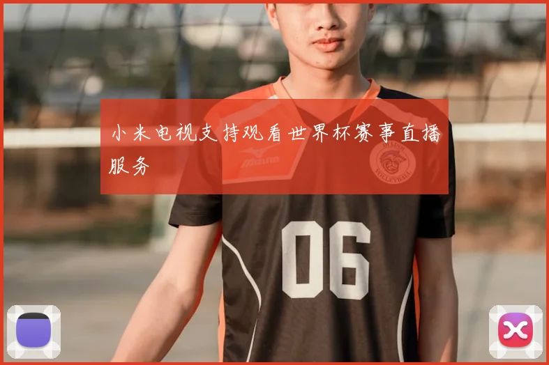 小米电视支持观看世界杯赛事直播服务
