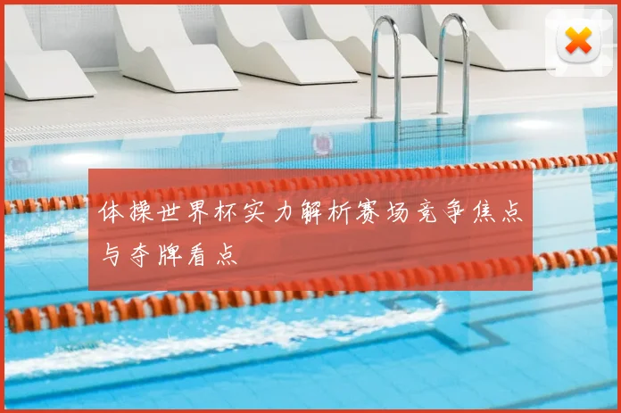 体操世界杯实力解析赛场竞争焦点与夺牌看点