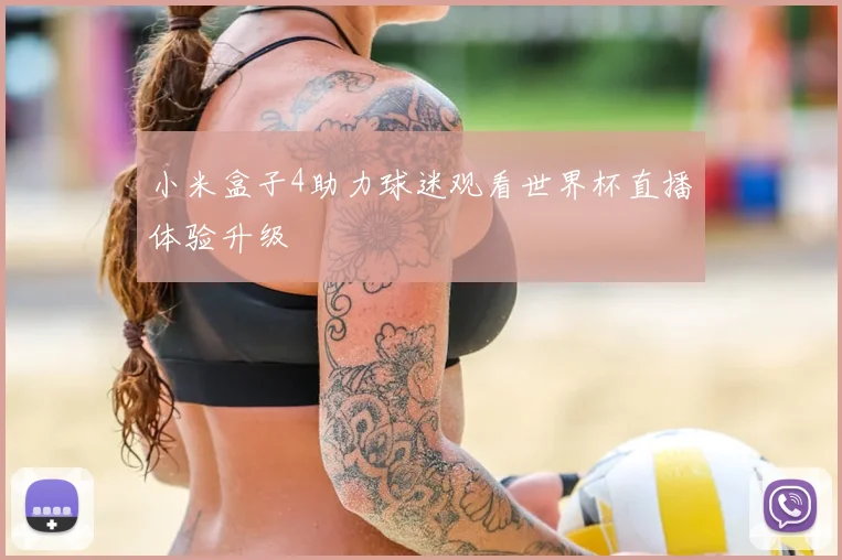 小米盒子4助力球迷观看世界杯直播体验升级