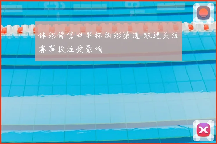 体彩停售世界杯购彩渠道 球迷关注赛事投注受影响