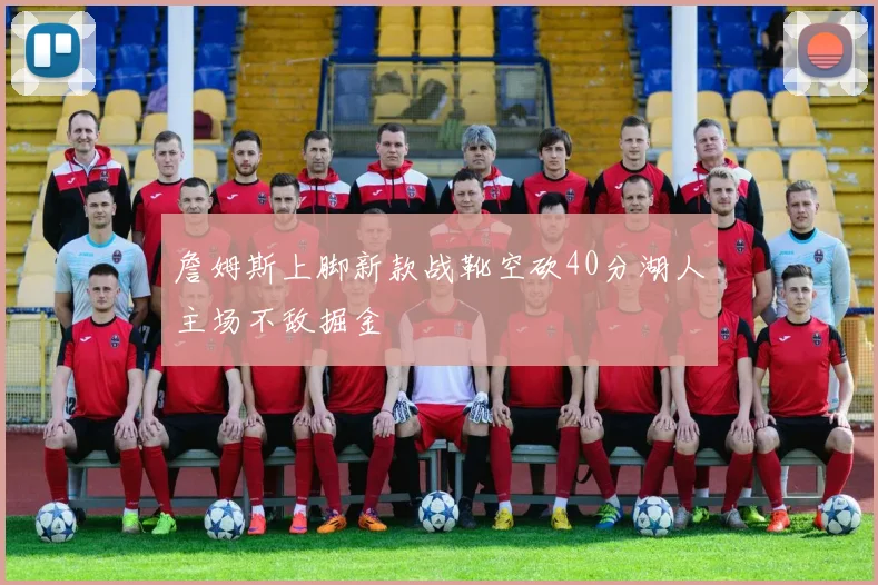 詹姆斯上脚新款战靴空砍40分湖人主场不敌掘金