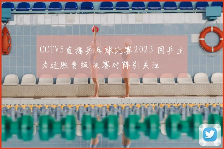 CCTV5直播乒乓球比赛2023 国乒主力连胜晋级 决赛对阵引关注