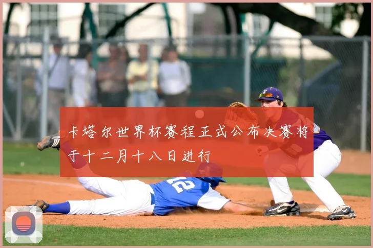 卡塔尔世界杯赛程正式公布决赛将于十二月十八日进行