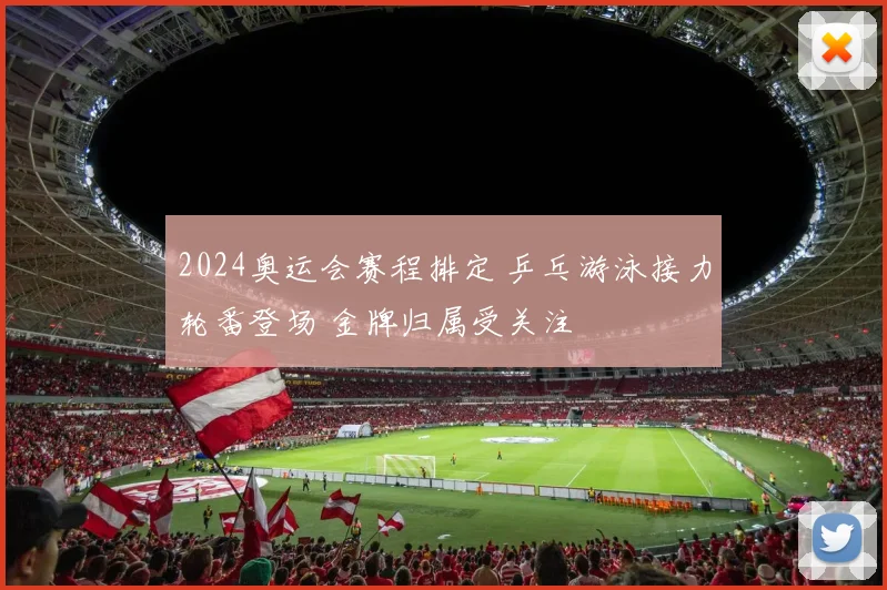 2024奥运会赛程排定 乒乓游泳接力轮番登场 金牌归属受关注