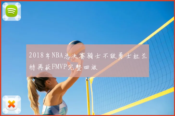 2018年NBA总决赛骑士不敌勇士杜兰特再获FMVP完整回放