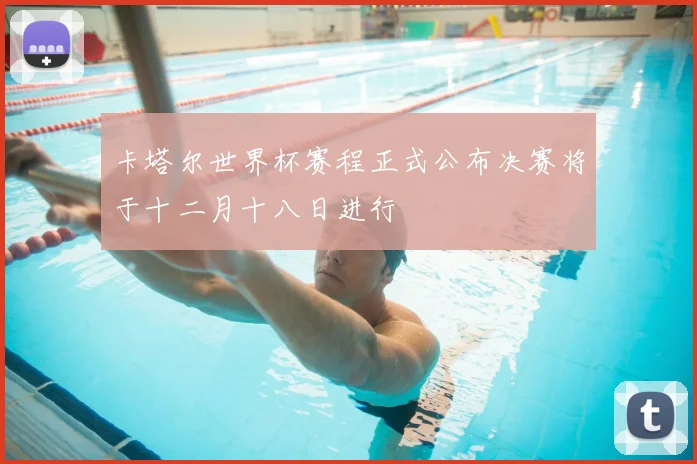 卡塔尔世界杯赛程正式公布决赛将于十二月十八日进行