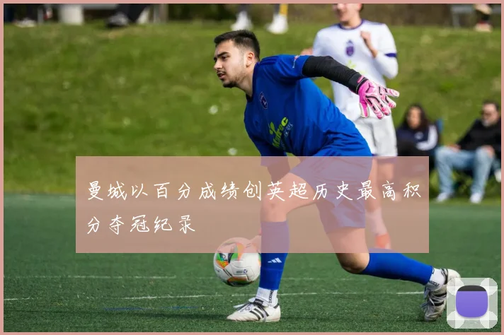 曼城以百分成绩创英超历史最高积分夺冠纪录