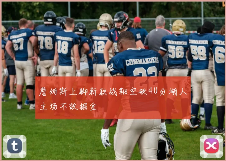 詹姆斯上脚新款战靴空砍40分湖人主场不敌掘金