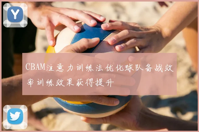 CBAM注意力训练法优化球队备战效率训练效果获得提升