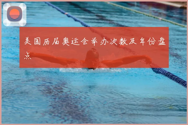 美国历届奥运会举办次数及年份盘点