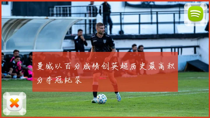 曼城以百分成绩创英超历史最高积分夺冠纪录