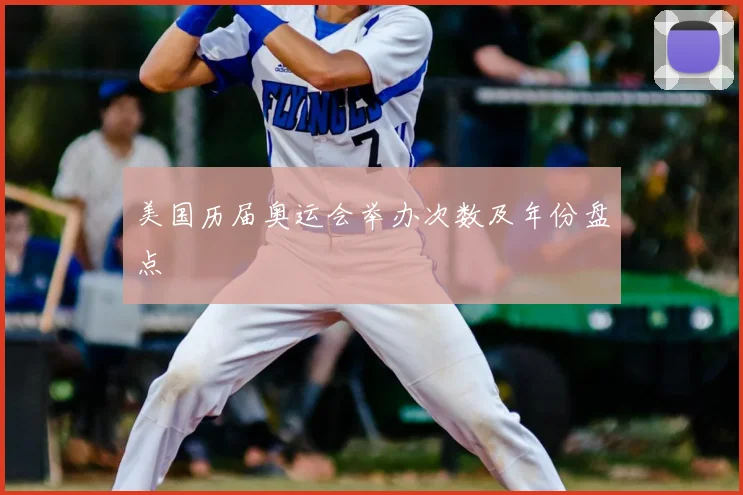 美国历届奥运会举办次数及年份盘点