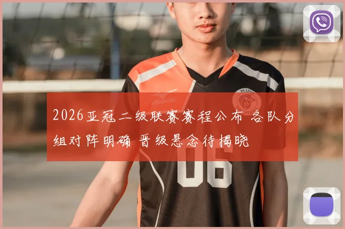 2026亚冠二级联赛赛程公布 各队分组对阵明确 晋级悬念待揭晓