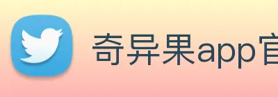 奇异果app官网入口 Logo